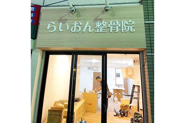 世田谷区整骨院01 世田谷区整骨院01