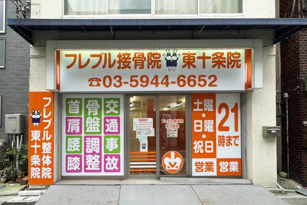 北区接骨院01 北区接骨院01