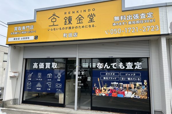 錬金堂_町田 (1) 錬金堂_町田 (1)