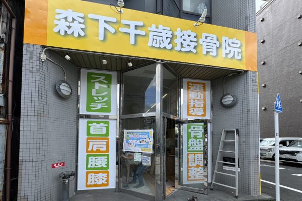 墨田区接骨院01 墨田区接骨院01